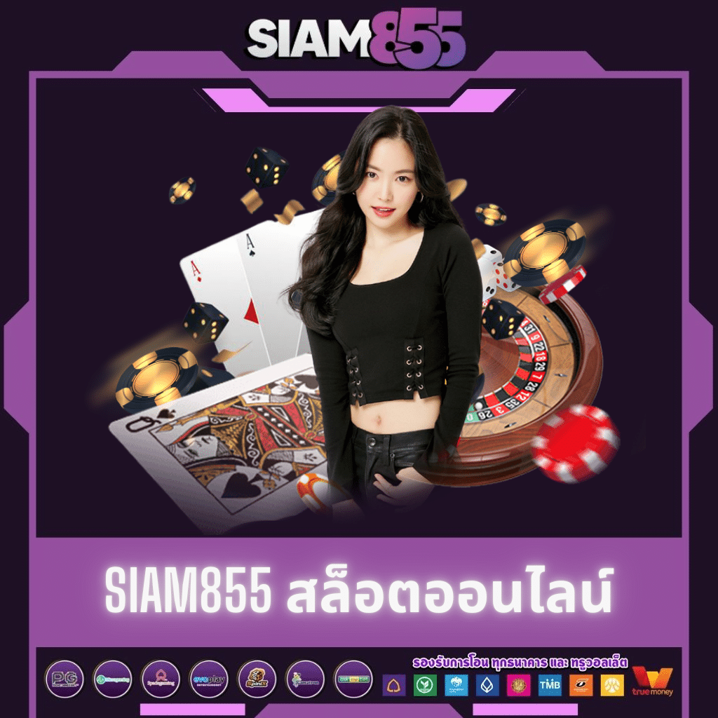 SIAM สล็อตออนไลน์ดีที่สุด