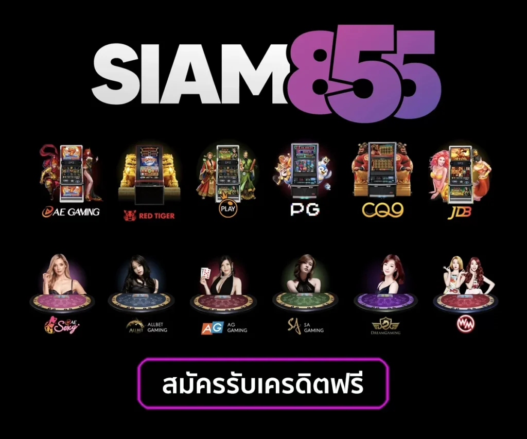 Siam เครดิตฟรี