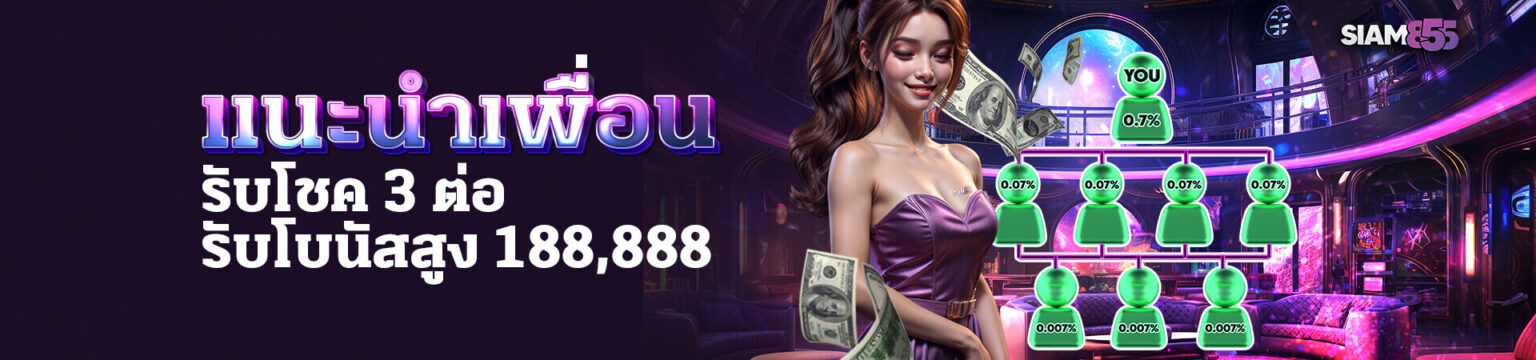 Siam โปรแนะนำเพื่อน