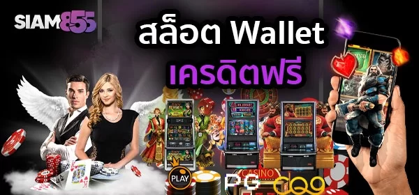 ความพิเศษของระบบสล็อต Siam855 เว็บตรง