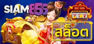 เกมสล็อตยอดนิยม Siam855 เล่นสนุก โบนัสแตกไว ถอนไม่อั้น
