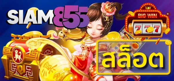 เกมสล็อตยอดนิยม Siam855 เล่นสนุก โบนัสแตกไว ถอนไม่อั้น