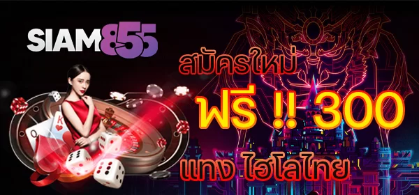 สมัครเล่นเกมสล็อตยอดนิยม Siam855 วันนี้