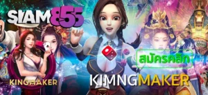 รีวิวสล็อต Siam855 อัปเดตเกมใหม่ล่าสุด เล่นง่าย โบนัสจัดเต็ม