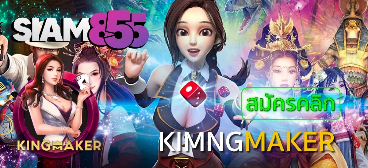 การสมัครสมาชิกและเริ่มต้นเล่นเกมสล็อตใน Siam855