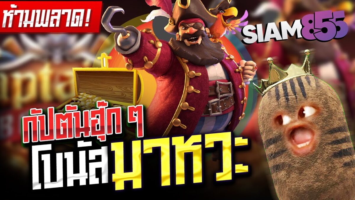 เทคนิคการเล่นสล็อต Siam855 ให้คุ้มค่า