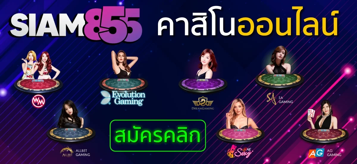 siam คาสิโนออนไลน์