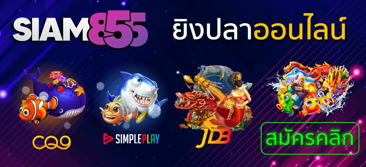 siam ยิงปลาออนไลน์