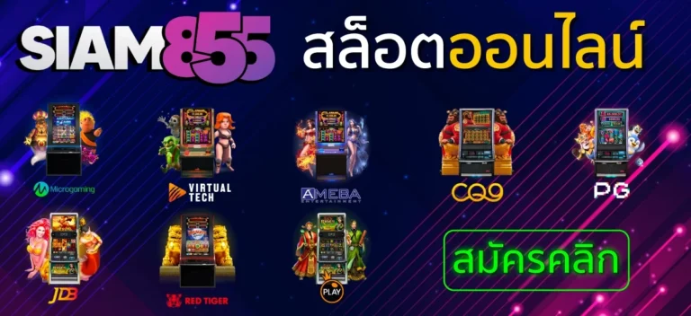 สล็อต Siam855 เว็บตรงรวมเกมสล็อตแตกง่าย ทุกค่ายยอดฮิต