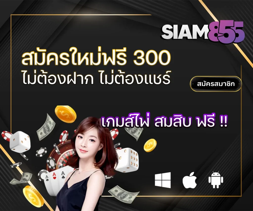 ผสมสิบออนไลน์ เครดิตฟรี