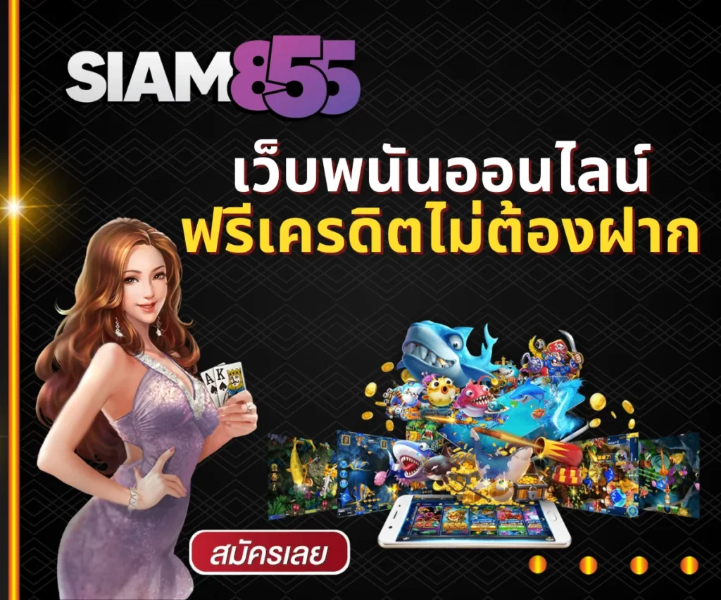 สล็อต Siam855 เว็บตรงรวมเกมสล็อตแตกง่าย ทุกค่ายยอดฮิต