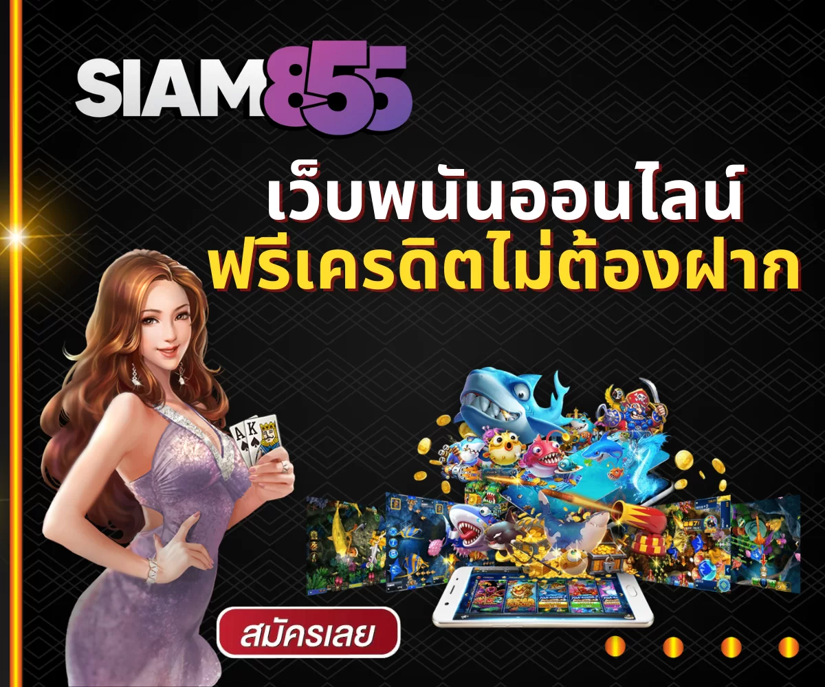 รีวิวสล็อต Siam855 สัมผัสประสบการณ์การเล่นสล็อตที่ดีที่สุด