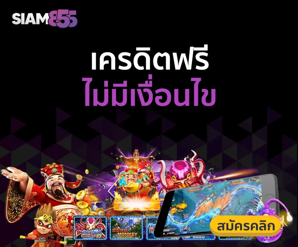 เครดิตฟรีไม่มีเงื่อนไข