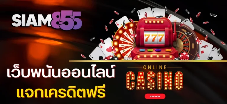 Siam855 เว็บตรง